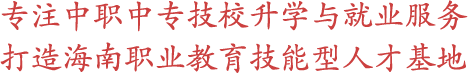 专注中职|中专|技校升学服务打造职业教育技能形人才基地