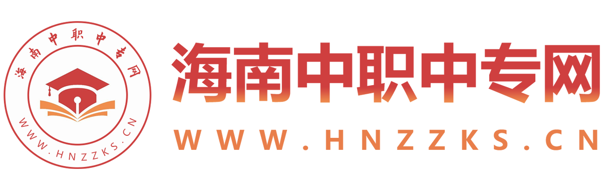 海南中专招生网