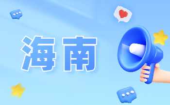 2023年海南中专招生热点问题大盘点！你关心的答案这里都有