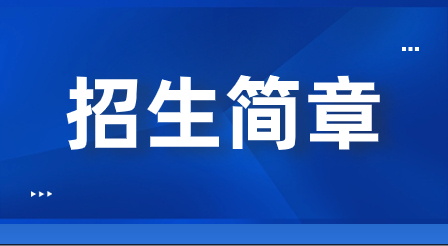 2023年海南省机电工程学校招生简章