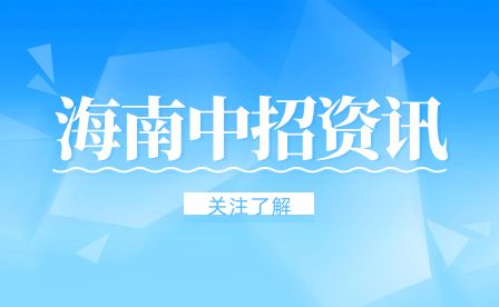 海南省中等职业学校招生工作“六个严禁”