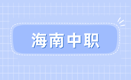 三沙中职学校毕业后好就业吗