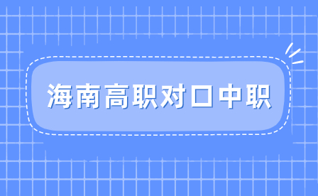 2023年海南省高职对口单独招生考试成绩查询入口