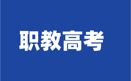 海南职教高考的报名条件和步骤
