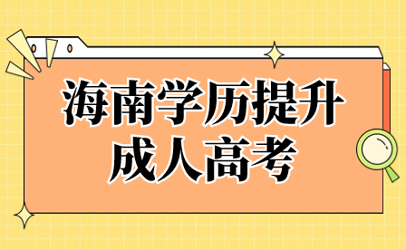 海南中专生参加成人高考的具体步骤
