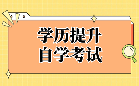 海南中专生参加自学考试提升学历的具体步骤