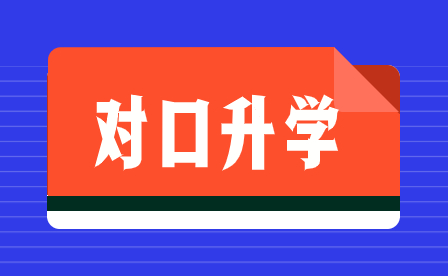 海南中专生参加对口升学考试提升学历是什么